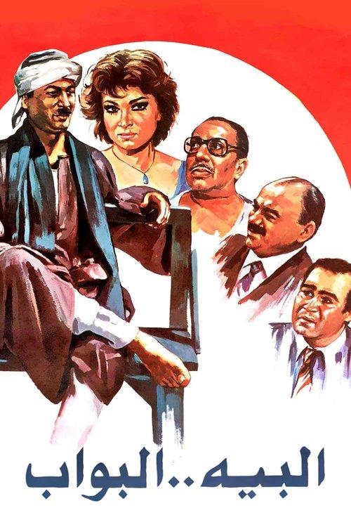 The Bey Doorman 1987 official movie poster