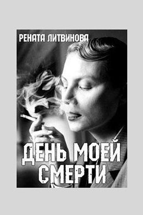 The Day of My Death 2016 official movie poster