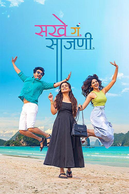 Sakhe Ga Saajani 2026 official movie poster