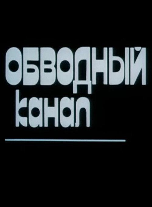 Obvodny Canal 1990 official movie poster