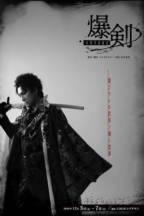 Bakuken: Honnoji Temple Annihilation Chronicles 2026 official movie poster