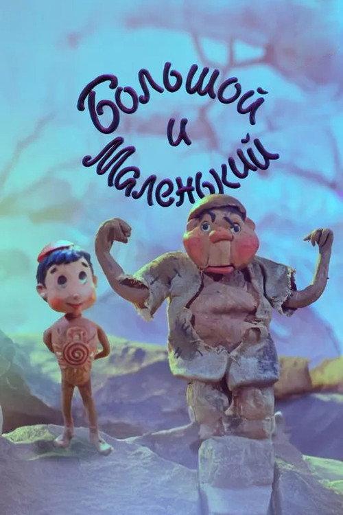 Big and Small 1991 official movie poster