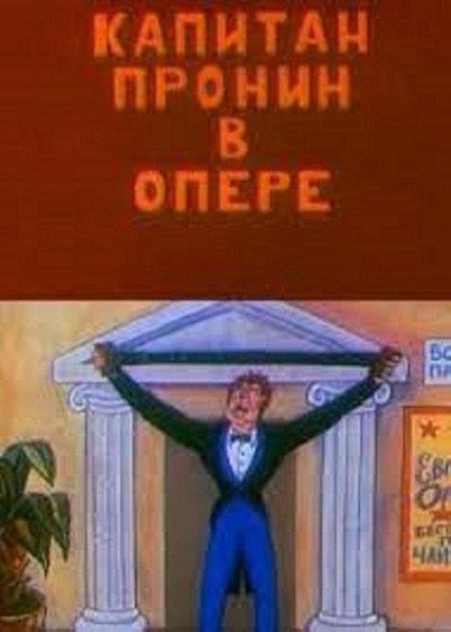 Captain Pronin at the Opera 1994 official movie poster