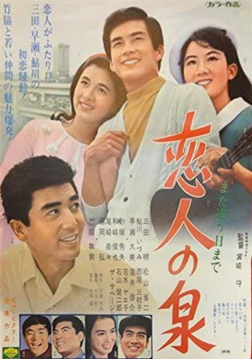 Fountain of Love 1967 official movie poster
