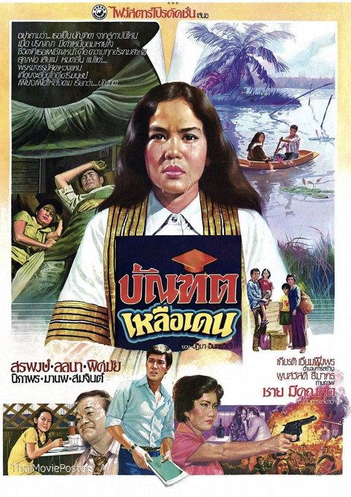 The Unwanted Graduate 1979 official movie poster
