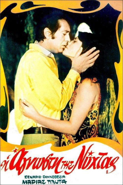 The stranger of the night 1970 official movie poster