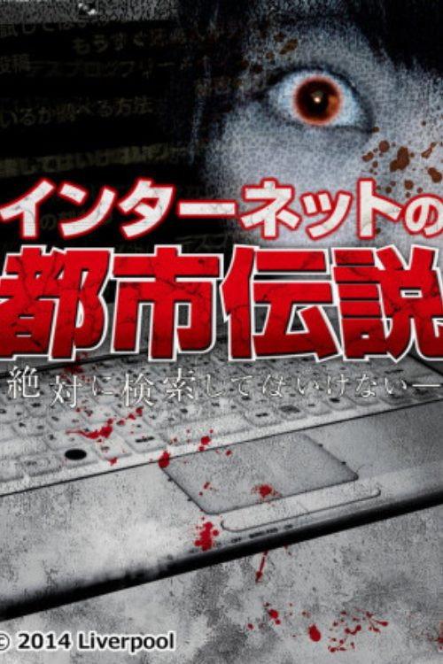 Internet Urban Legend 2014 official movie poster