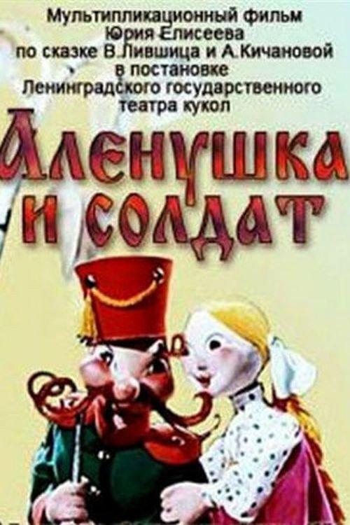 Alyonushka and the Soldier 1974 official movie poster