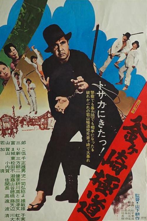 Gokudo of Kamagasaki 1973 official movie poster