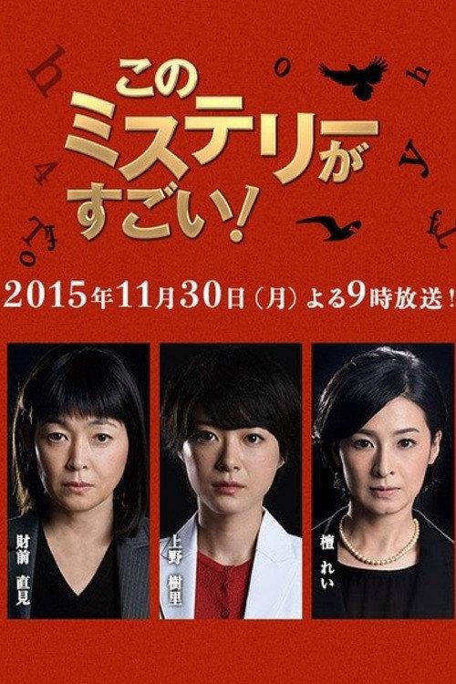 Mystery Trilogy Special 2015 official movie poster