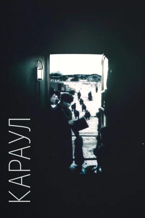 The Guard 1990 official movie poster