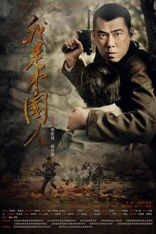 I am Chinese 2012 official movie poster
