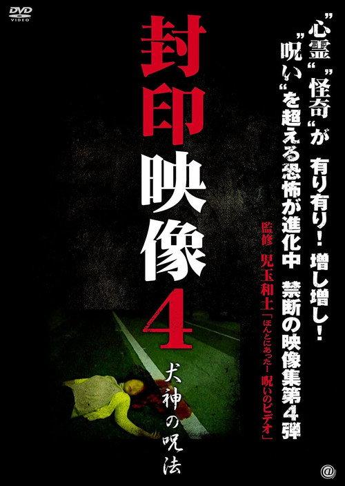Sealed Video 4: Inugami's Magic 2011 official movie poster