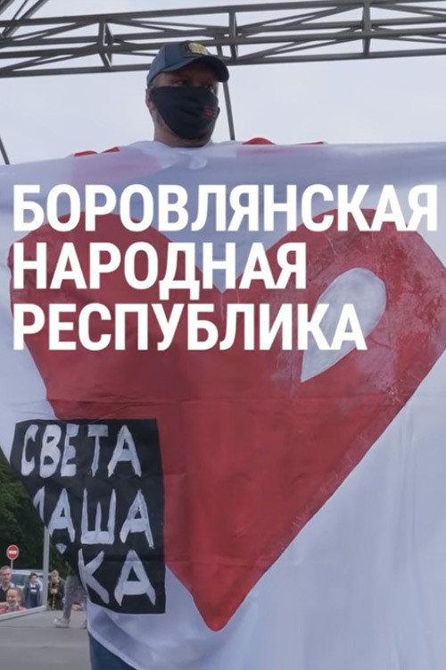 Borovlyany People's Republic 2020 official movie poster