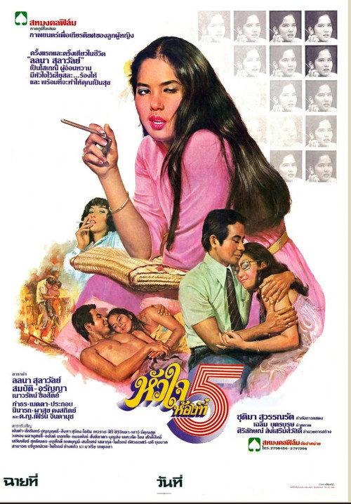 Huajai Hong Tee Ha 1978 official movie poster