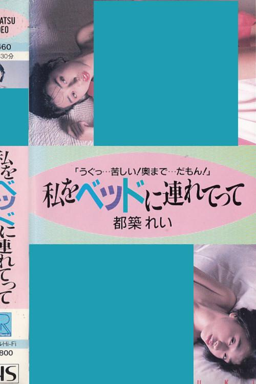 Take Me to Bed: Rei Tsuzuki 1988 official movie poster