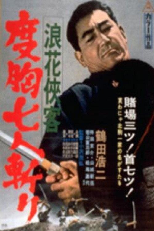 Killer of Seven 1967 official movie poster
