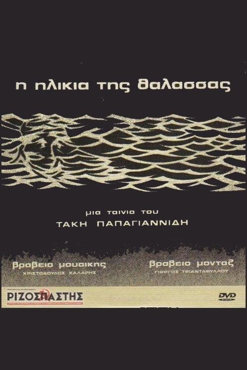 The Sea's Age 1978 official movie poster