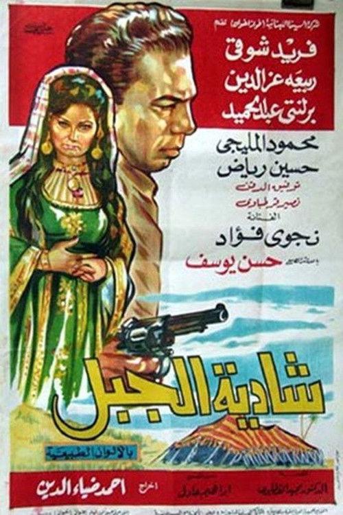 Shadia Al-Jabal 1964 official movie poster
