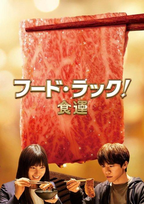 Food Luck! 2020 official movie poster