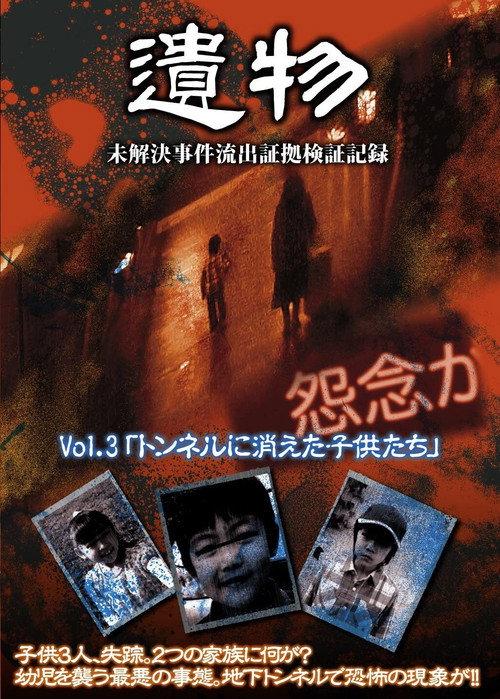 Unsolved Case Outflow Evidence Verification Record VOL.3 - Children Disappeared in Tunnel 2010 official movie poster
