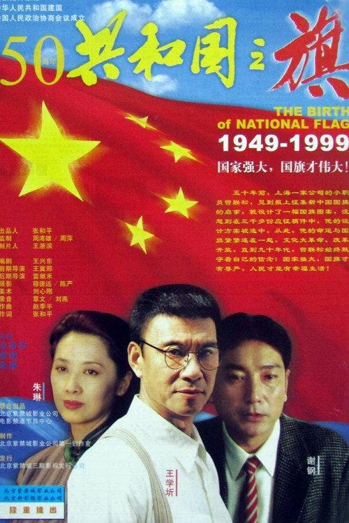 The Story of the National Flag 1999 official movie poster