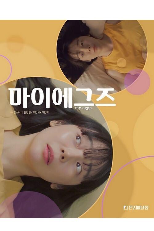 My Eggs 2021 official movie poster