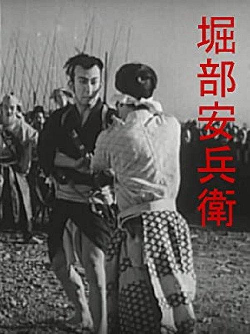 Yasubei Horibe 1936 official movie poster