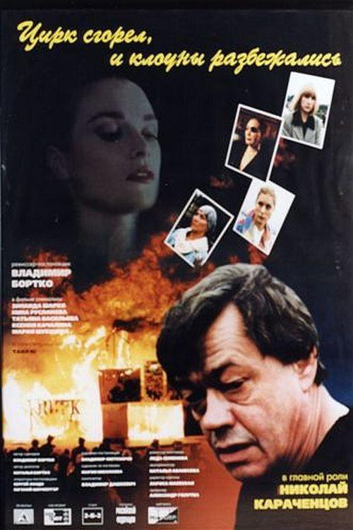The Circus Burned Down, and the Clowns Have Gone 1998 official movie poster