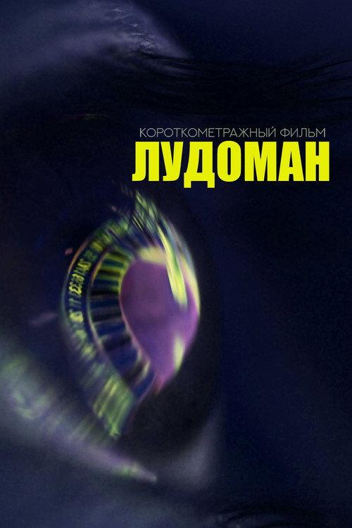The Ludoman 2025 official movie poster