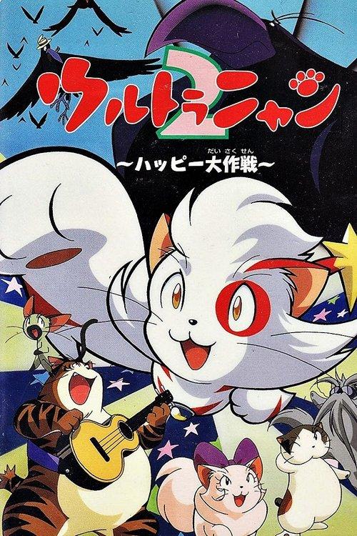 Ultra Nyan 2: The Great Happy Operation 1998 official movie poster