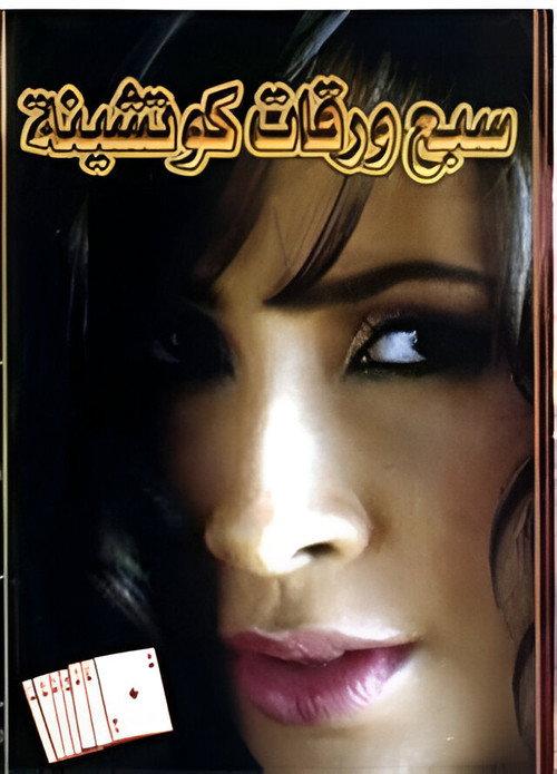 7 Playing Cards 2004 official movie poster