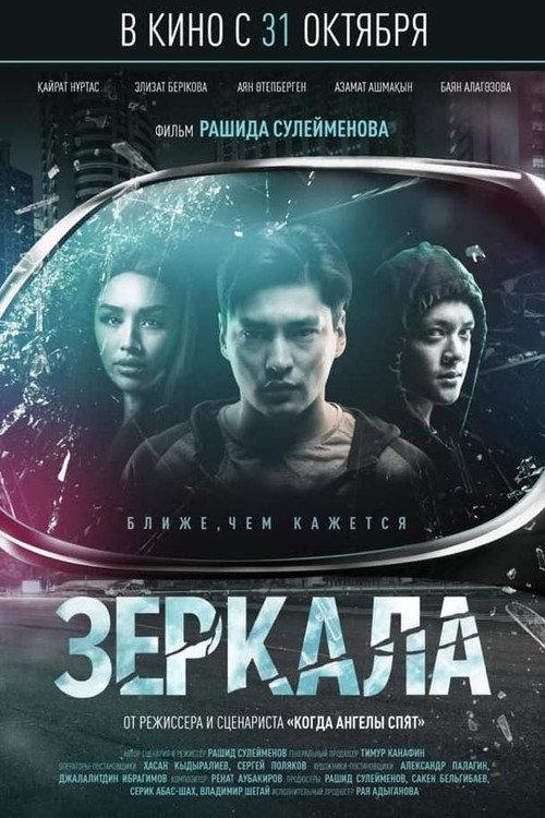 Mirrors 2019 official movie poster