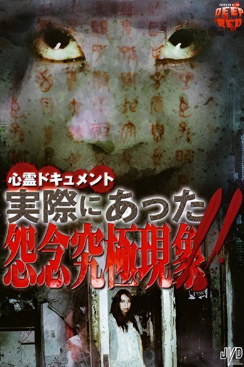 Psychic Documentary: Actually Happened - Ultimate Grudge Phenomenon!! 2009 official movie poster