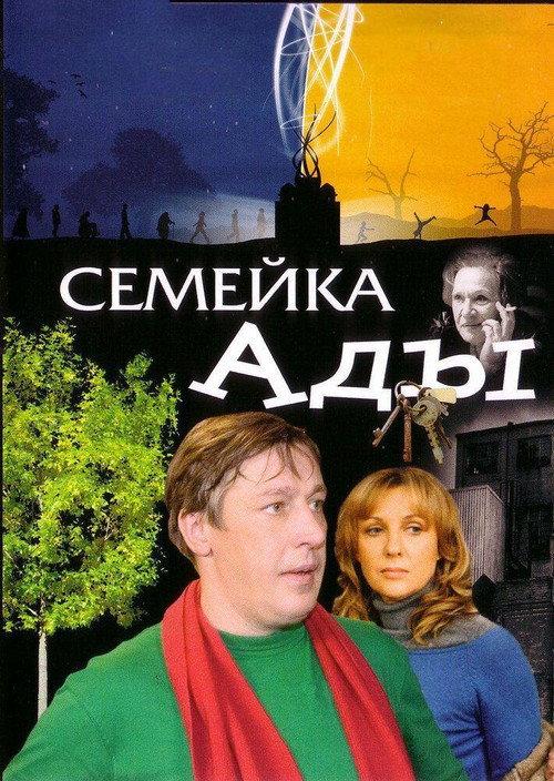 Ada's Family 2007 official movie poster