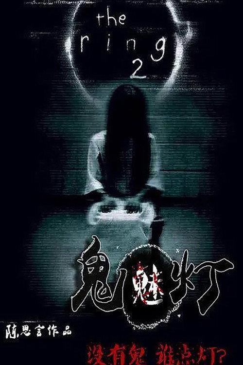 Gui Mei Deng 2015 official movie poster