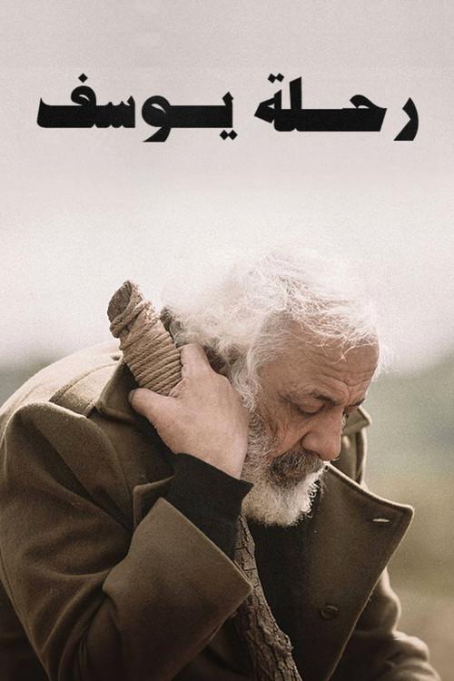 Joseph's Journey 2022 official movie poster
