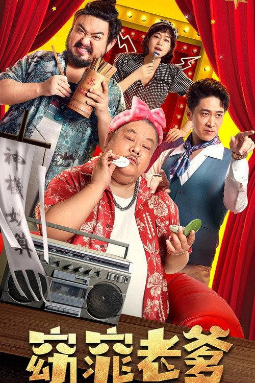 My Fair Dad 2021 official movie poster