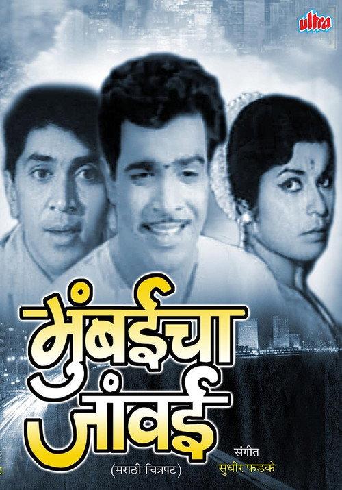 Mumbaicha Jawai 1970 official movie poster
