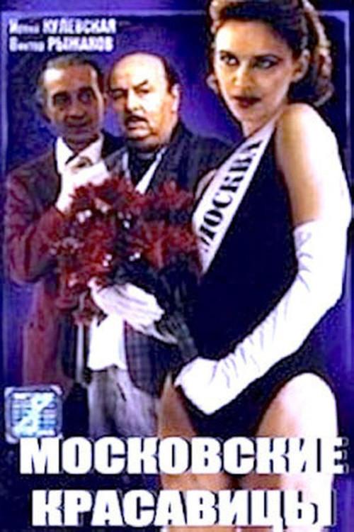 Moscow Beauties 1991 official movie poster