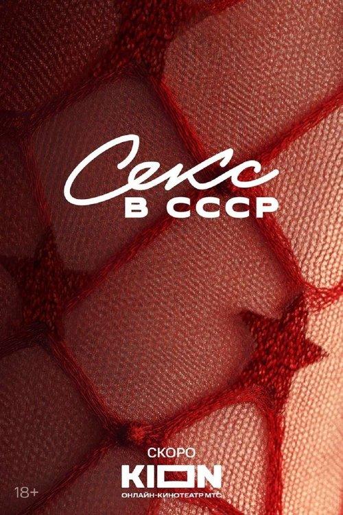 Sex in the USSR 2025 official movie poster