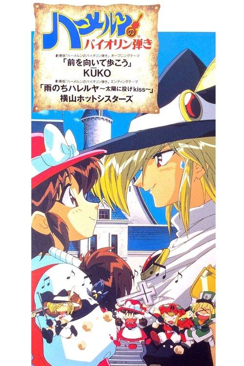 Violinist of Hamelin: The Movie 1996 official movie poster