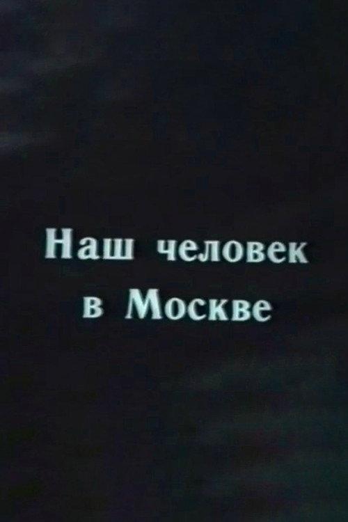 Our Man in Moscow 1995 official movie poster