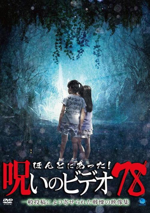 Honto ni Atta! Noroi No Video 78 2018 official movie poster