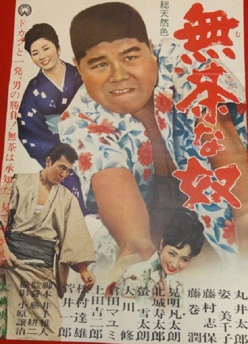 Muchana Yakko 1964 official movie poster