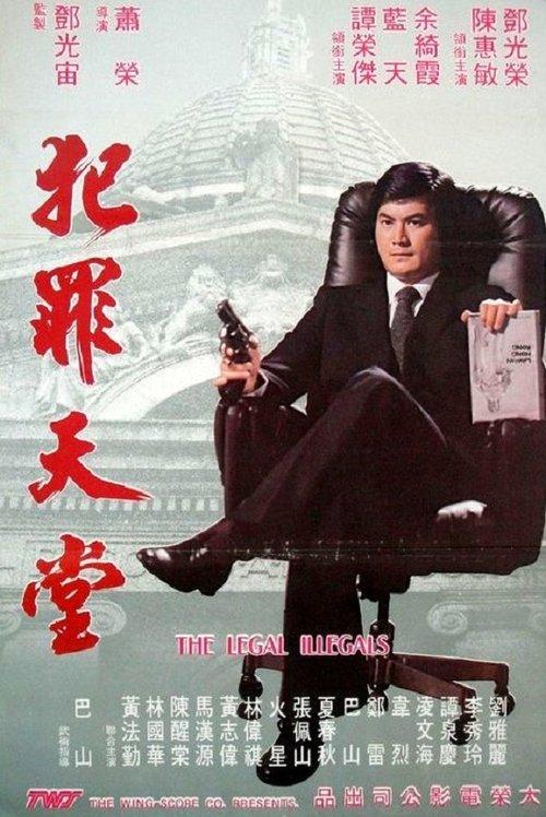 The Legal Illegals 1981 official movie poster