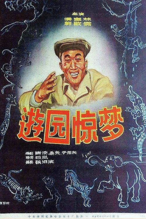 You yuan jing meng 1956 official movie poster