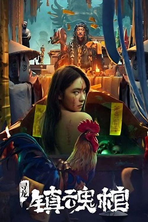 Dragon Quest: The Soul Coffin 2023 official movie poster