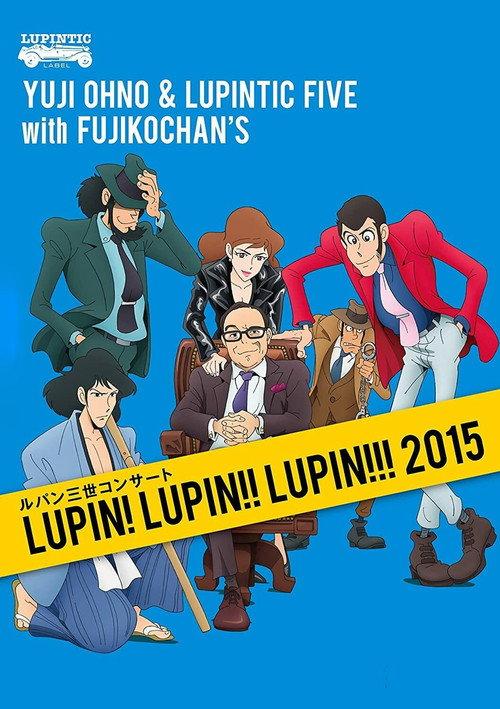 Lupin III Concert - Lupin! Lupin!! Lupin!!! (Yuji Ohno & Lupintic Five) 2015 official movie poster
