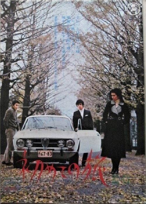 Hajimete no Tabi 1971 official movie poster